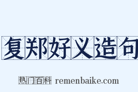 复郑好义造句是什么意思的图片